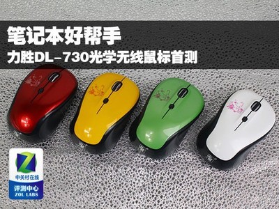 筆記本好幫手 力勝DL-730無線鼠標(biāo)深度首測，探索高效辦公新選擇